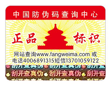 通用防伪标签