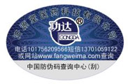 药品防伪标签